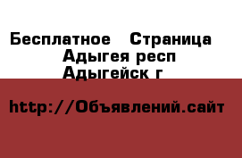  Бесплатное - Страница 2 . Адыгея респ.,Адыгейск г.